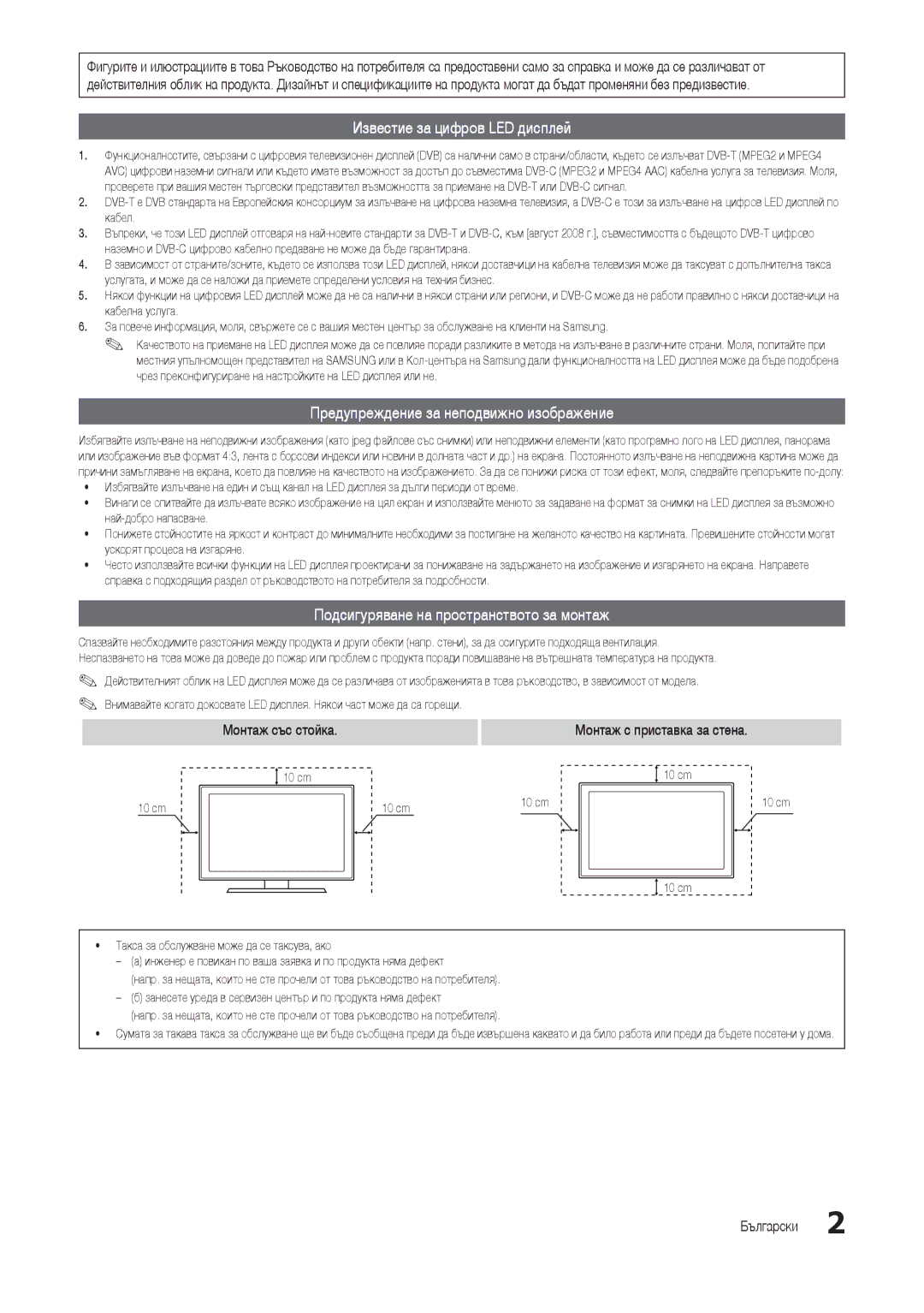 Samsung LT24B301EWY/EN manual Известие за цифров LED дисплей, Предупреждение за неподвижно изображение, Монтаж със стойка 