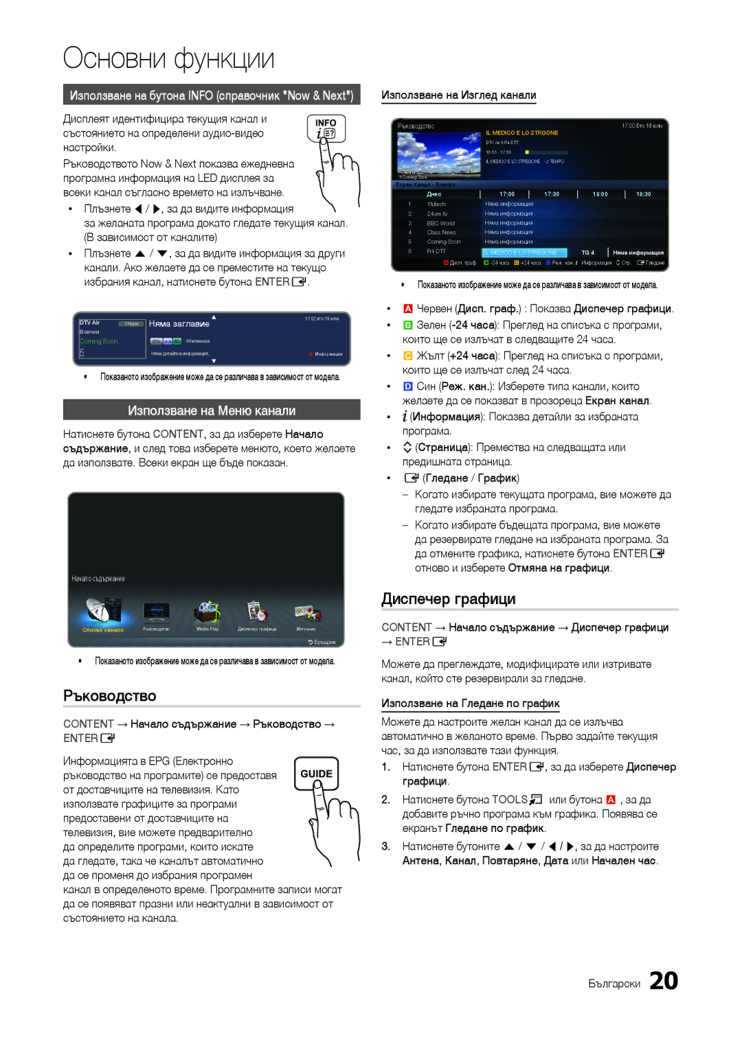 Samsung LT24B301EWY/EN, LT24B301EW/EN manual Ръководство, Диспечер графици, Използване на Меню канали 