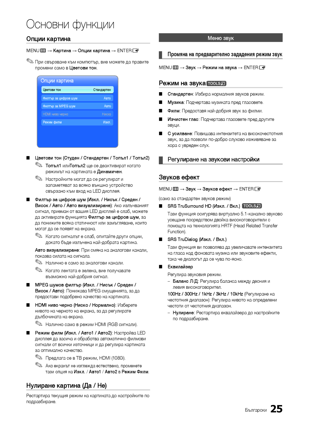 Samsung LT24B301EW/EN, LT24B301EWY/EN manual Опции картина, Нулиране картина Да / Не, Режим на звукаt, Звуков ефект 