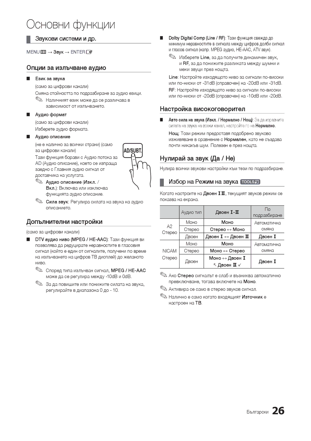 Samsung LT24B301EWY/EN, LT24B301EW/EN manual Опции за излъчване аудио, Допълнителни настройки, Настройка високоговорител 