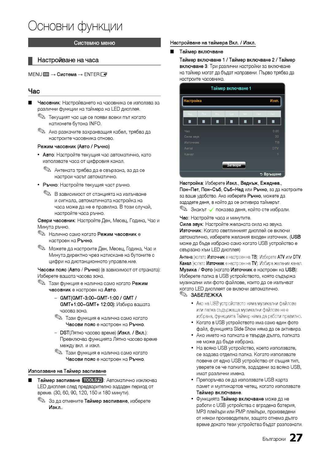 Samsung LT24B301EW/EN, LT24B301EWY/EN manual Час, Настройване на часа, Системно меню 