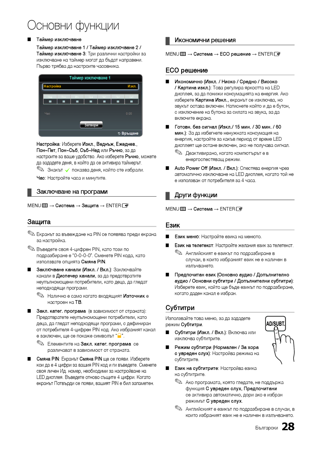 Samsung LT24B301EWY/EN, LT24B301EW/EN manual Защита, ЕCO решение, Език, Субтитри 