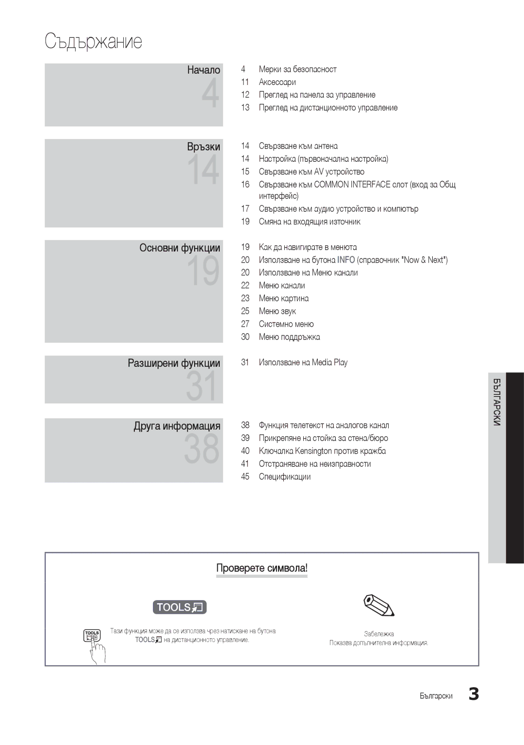 Samsung LT24B301EW/EN, LT24B301EWY/EN Съдържание, Проверете символа, 20 Използване на бутона Info справочник Now & Next 