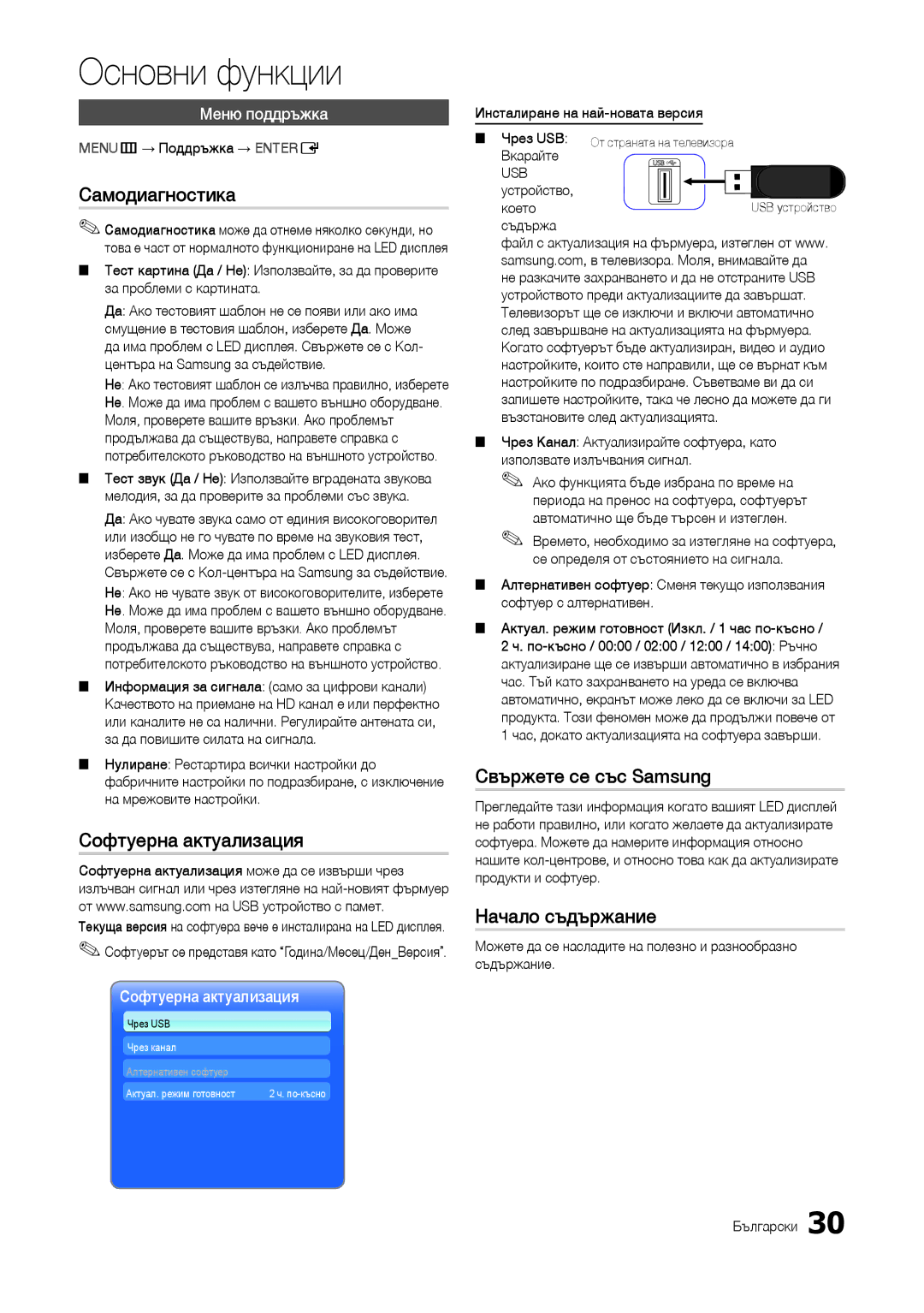 Samsung LT24B301EWY/EN Самодиагностика, Софтуерна актуализация, Свържете се със Samsung, Начало съдържание, Меню поддръжка 