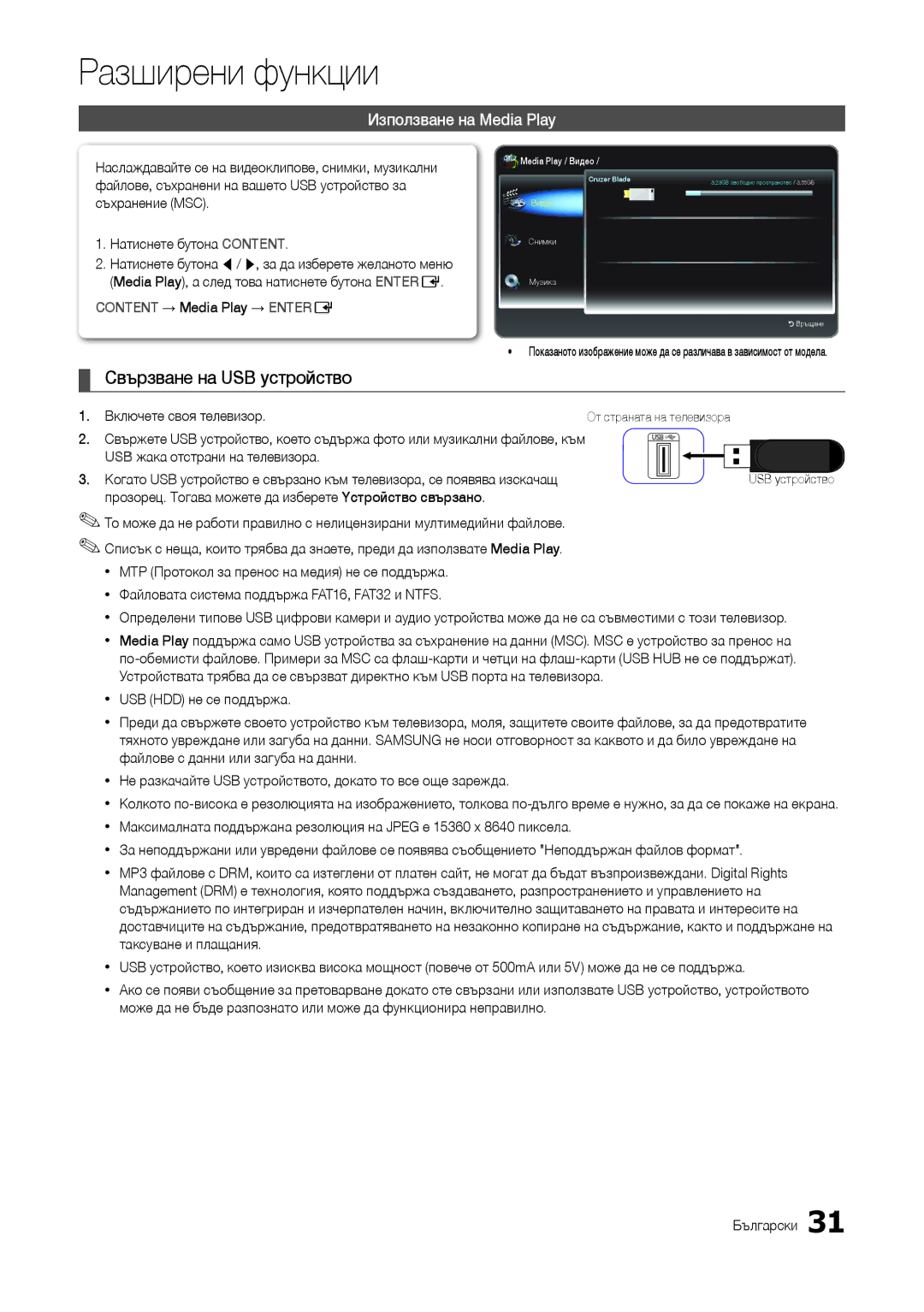 Samsung LT24B301EW/EN, LT24B301EWY/EN manual Разширени функции, Свързване на USB устройство, Използване на Media Play 