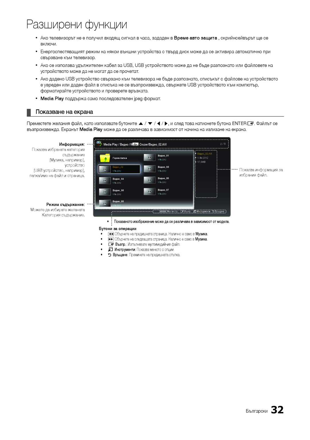 Samsung LT24B301EWY/EN, LT24B301EW/EN manual Показване на екрана, USB устройство, например Папка/име на файл и страница 