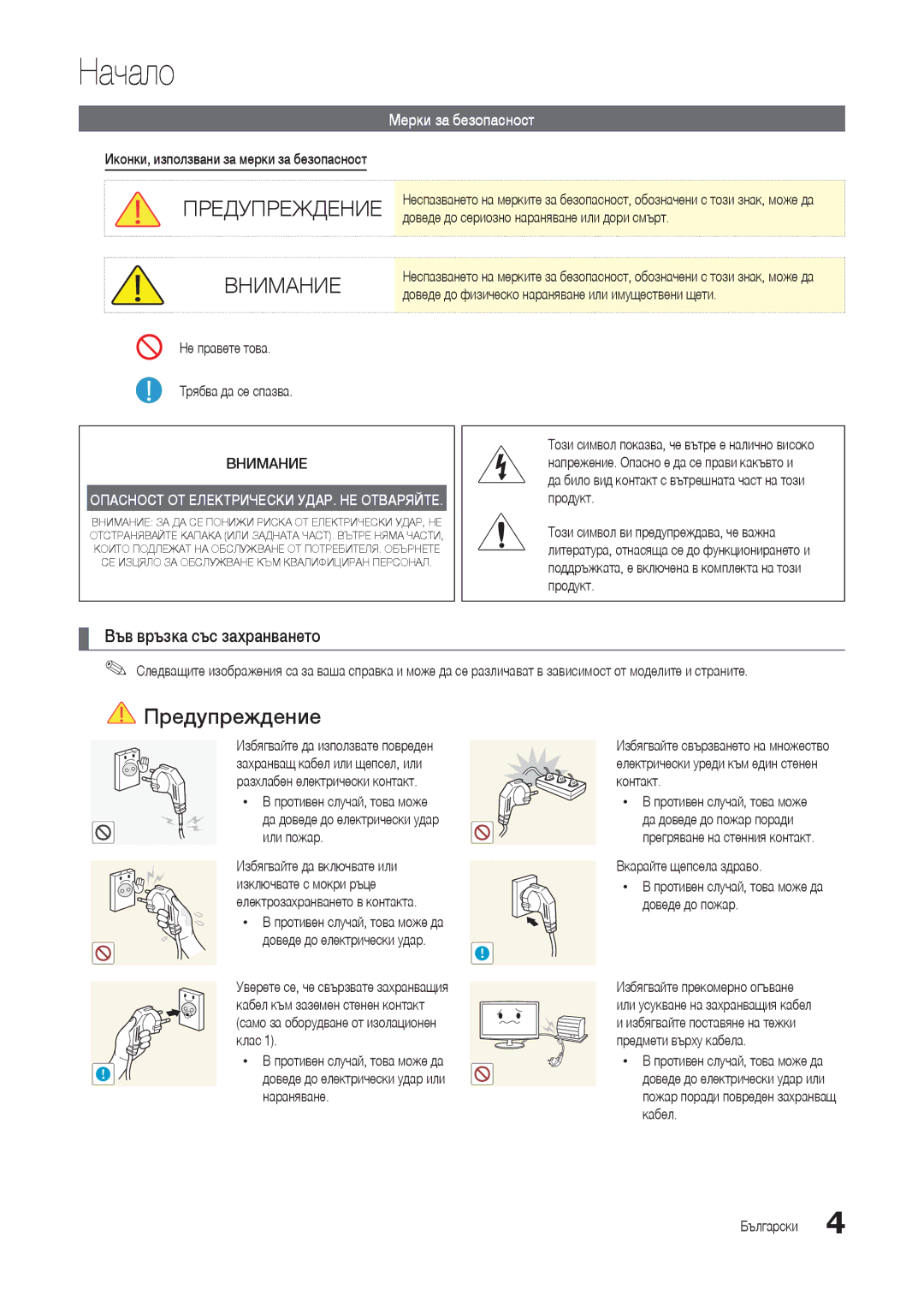 Samsung LT24B301EWY/EN, LT24B301EW/EN manual Начало, Във връзка със захранването, Мерки за безопасност 