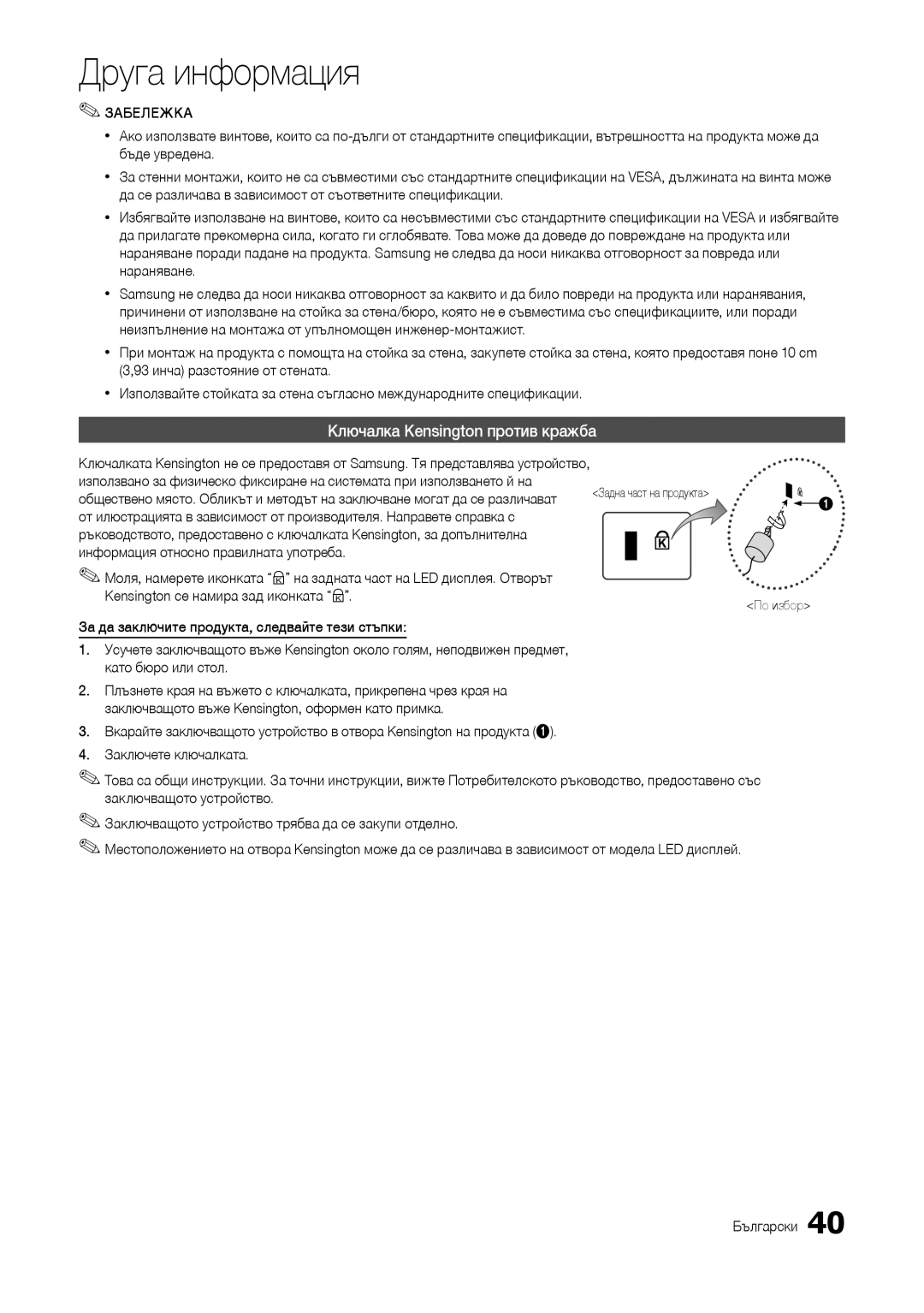 Samsung LT24B301EWY/EN, LT24B301EW/EN Ключалка Kensington против кражба, Информация относно правилната употреба, По избор 