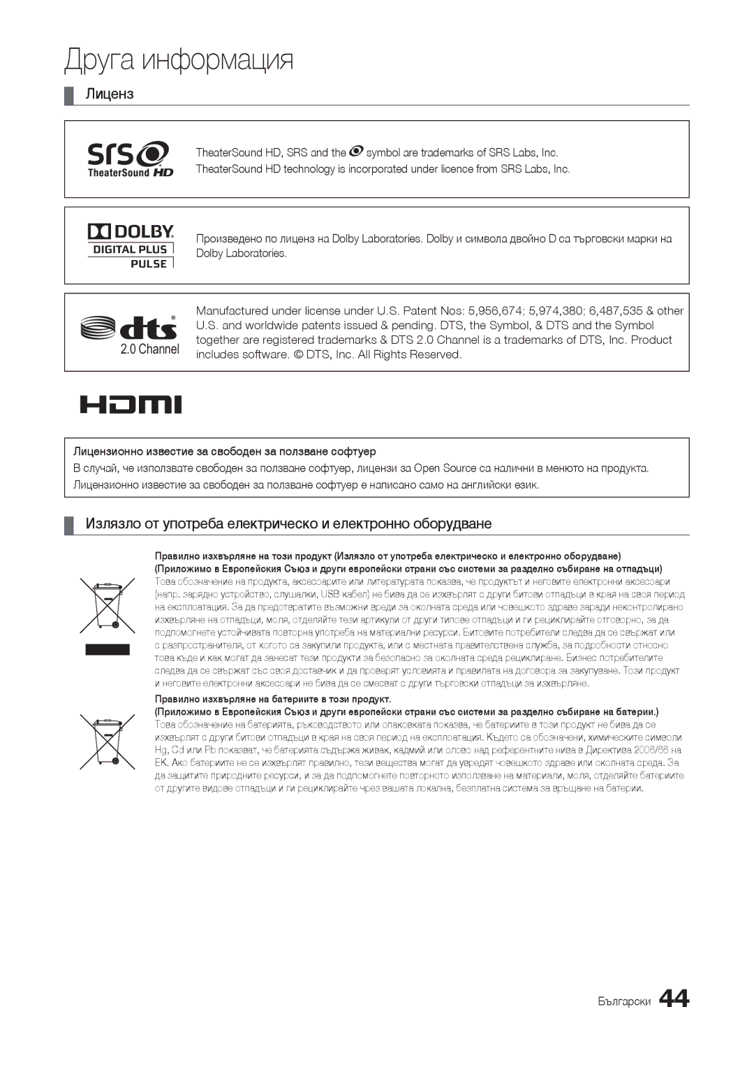 Samsung LT24B301EWY/EN, LT24B301EW/EN manual Лиценз, Излязло от употреба електрическо и електронно оборудване, Channel 