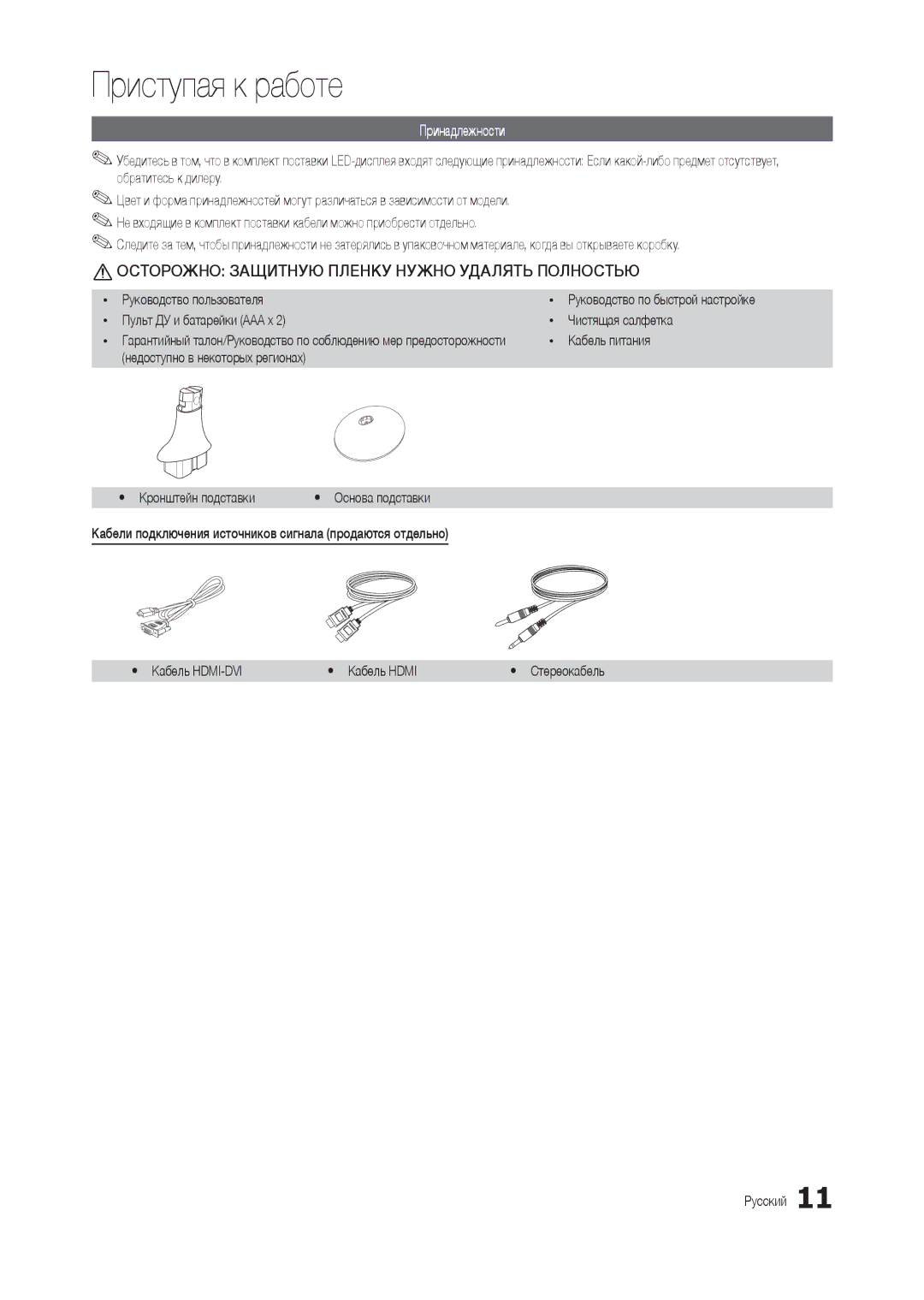 Samsung LT24B301EW/EN manual Принадлежности, Руководство пользователя, Пульт ДУ и батарейки AAA x Чистящая салфетка 