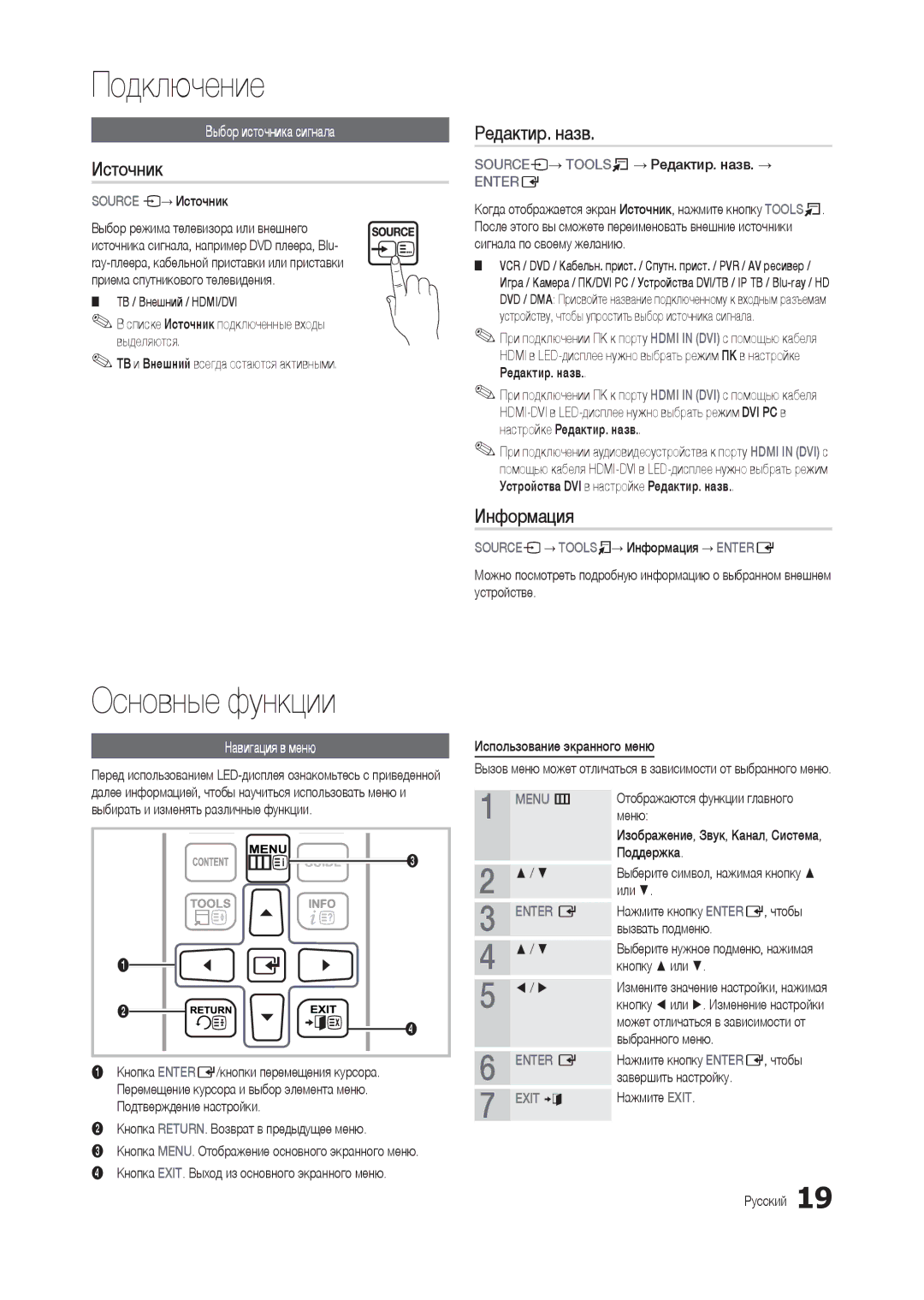 Samsung LT24B301EW/EN, LT24B301EWY/EN manual Основные функции, Источник, Редактир. назв, Информация 