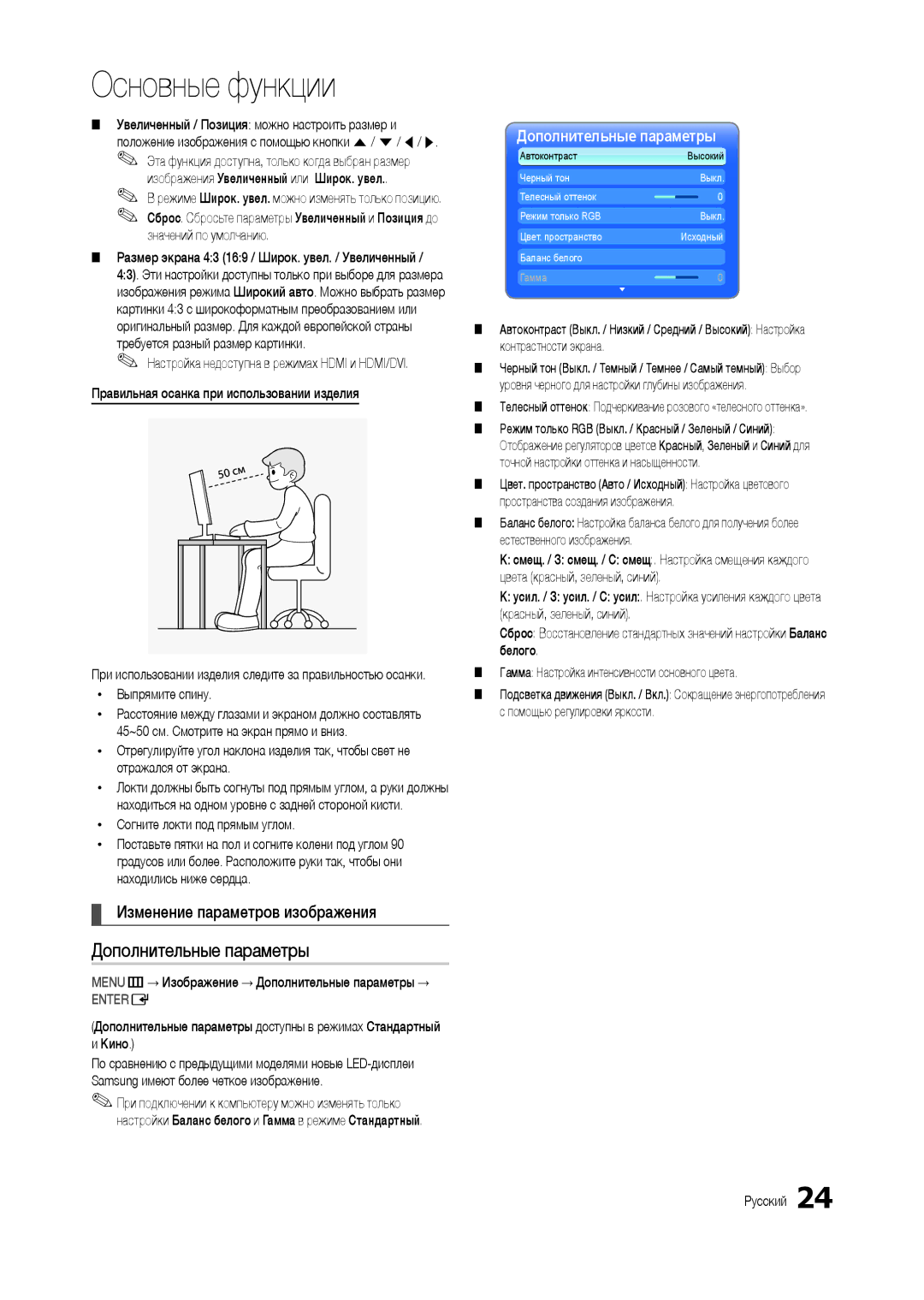 Samsung LT24B301EWY/EN Дополнительные параметры, Изменение параметров изображения, Xx Согните локти под прямым углом, Кино 