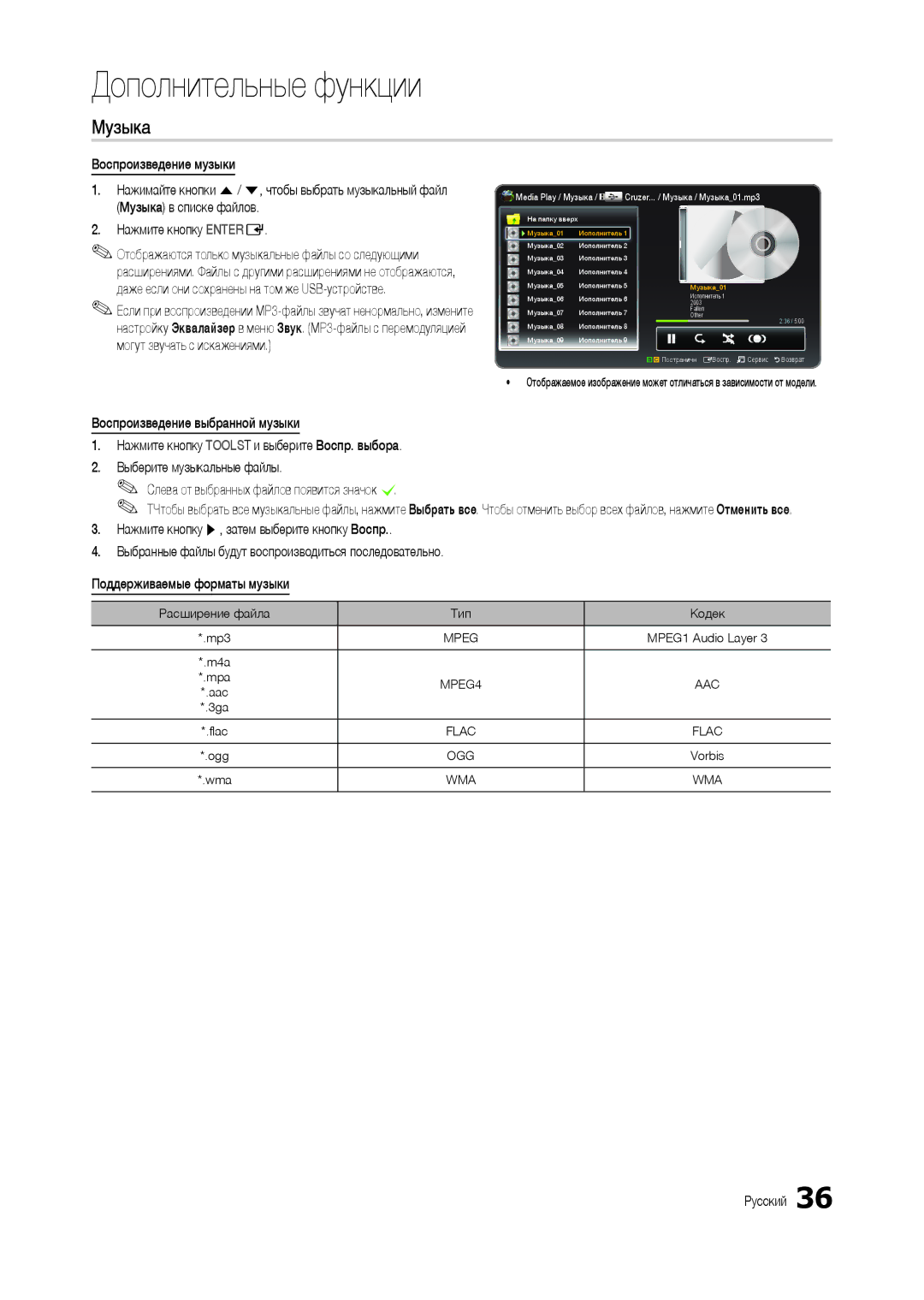 Samsung LT24B301EWY/EN, LT24B301EW/EN manual Музыка, Слева от выбранных файлов появится значок c, Расширение файла Тип Кодек 