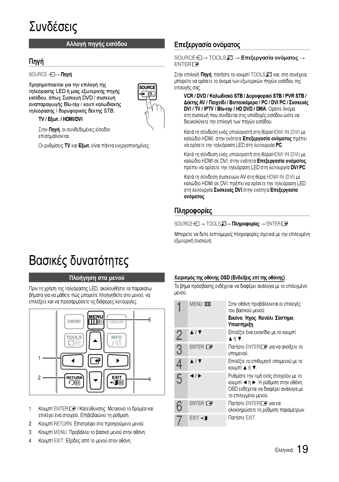 Samsung LT24B301EWY/EN manual Πηγή, Επεξεργασία ονόματος, Πληροφορίες, Αλλαγή πηγής εισόδου, Πλοήγηση στα μενού 