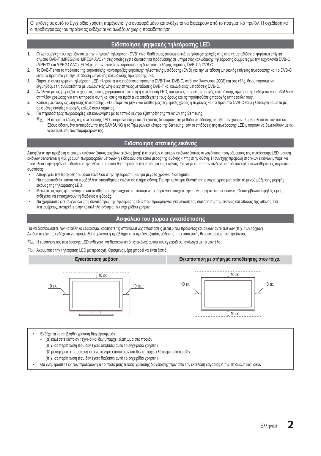 Samsung LT24B301EWY/EN Ειδοποίηση ψηφιακής τηλεόρασης LED, Ειδοποίηση στατικής εικόνας, Ασφάλεια του χώρου εγκατάστασης 