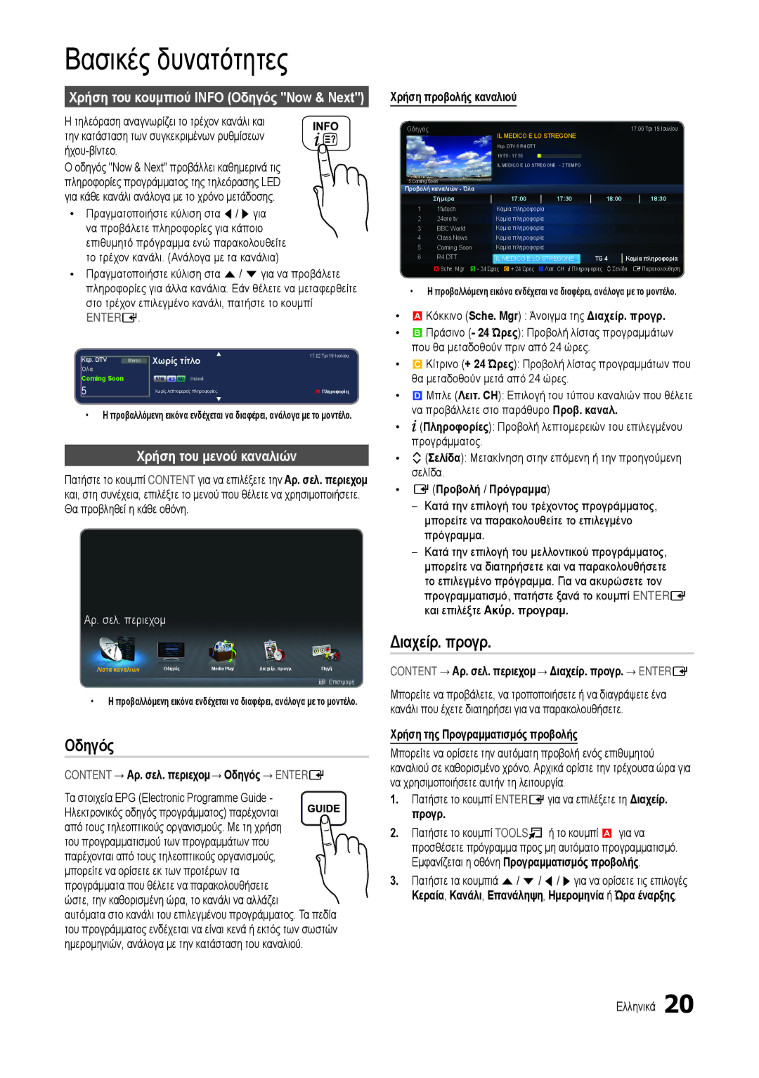 Samsung LT24B301EWY/EN manual Βασικές δυνατότητες, Διαχείρ. προγρ, Χρήση του κουμπιού Info Οδηγός Now & Next 