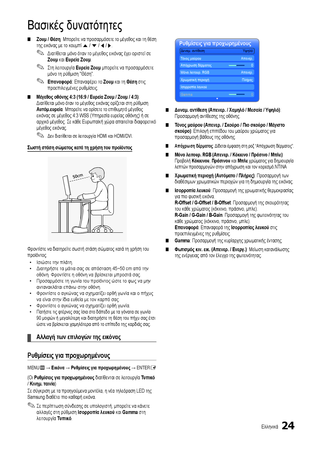 Samsung LT24B301EWY/EN manual Ρυθμίσεις για προχωρημένους, Αλλαγή των επιλογών της εικόνας 