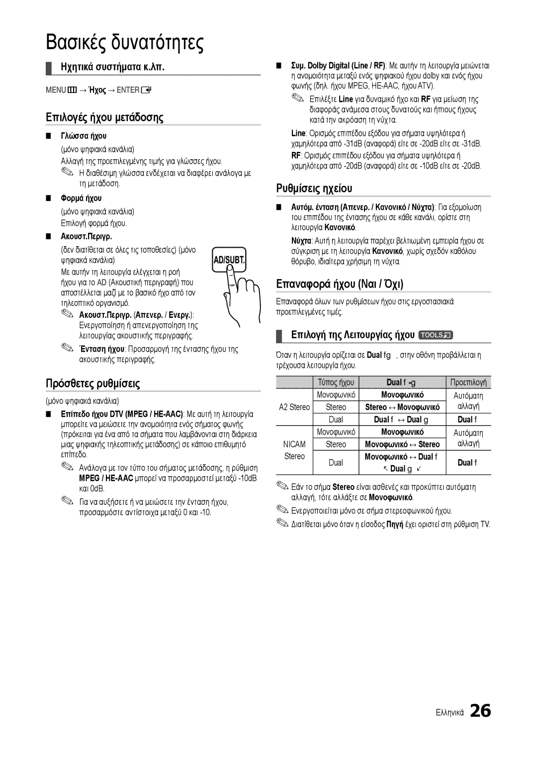 Samsung LT24B301EWY/EN manual Επιλογές ήχου μετάδοσης, Πρόσθετες ρυθμίσεις, Ρυθμίσεις ηχείου, Επαναφορά ήχου Ναι / Όχι 