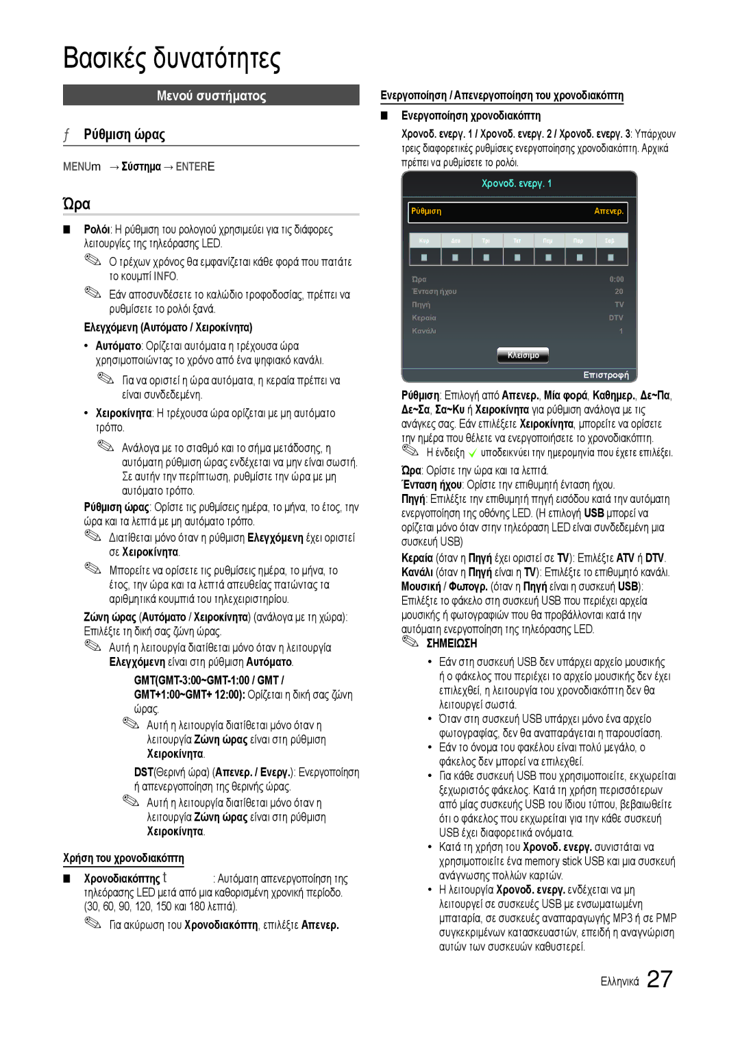 Samsung LT24B301EWY/EN manual Ώρα, Ρύθμιση ώρας, Μενού συστήματος 