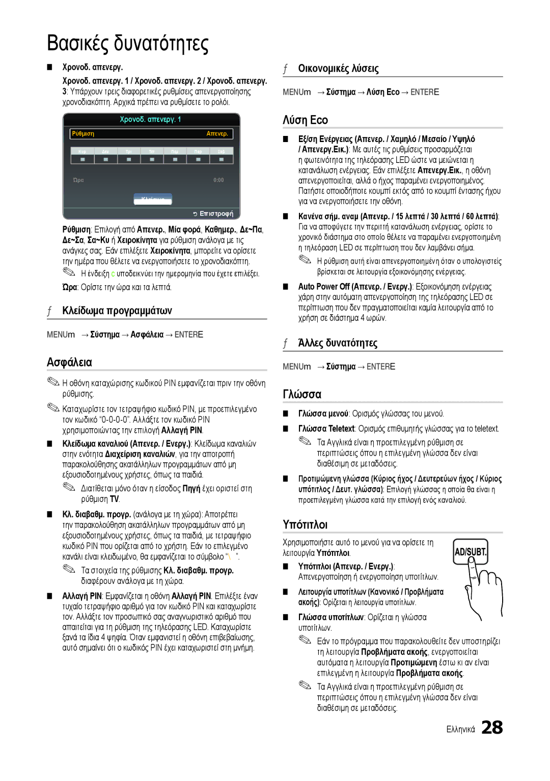 Samsung LT24B301EWY/EN manual Ασφάλεια, Λύση Eco, Γλώσσα, Υπότιτλοι 