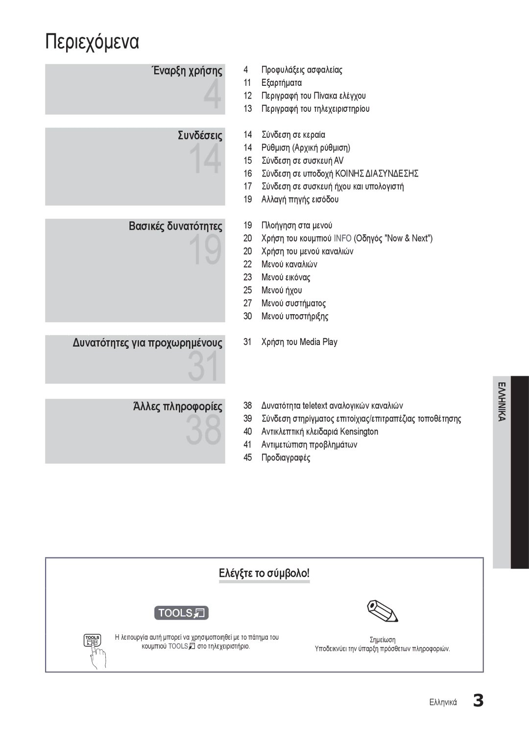 Samsung LT24B301EWY/EN manual Περιεχόμενα, Έναρξη χρήσης Συνδέσεις, Ελέγξτε το σύμβολο, Δυνατότητες για προχωρημένους 