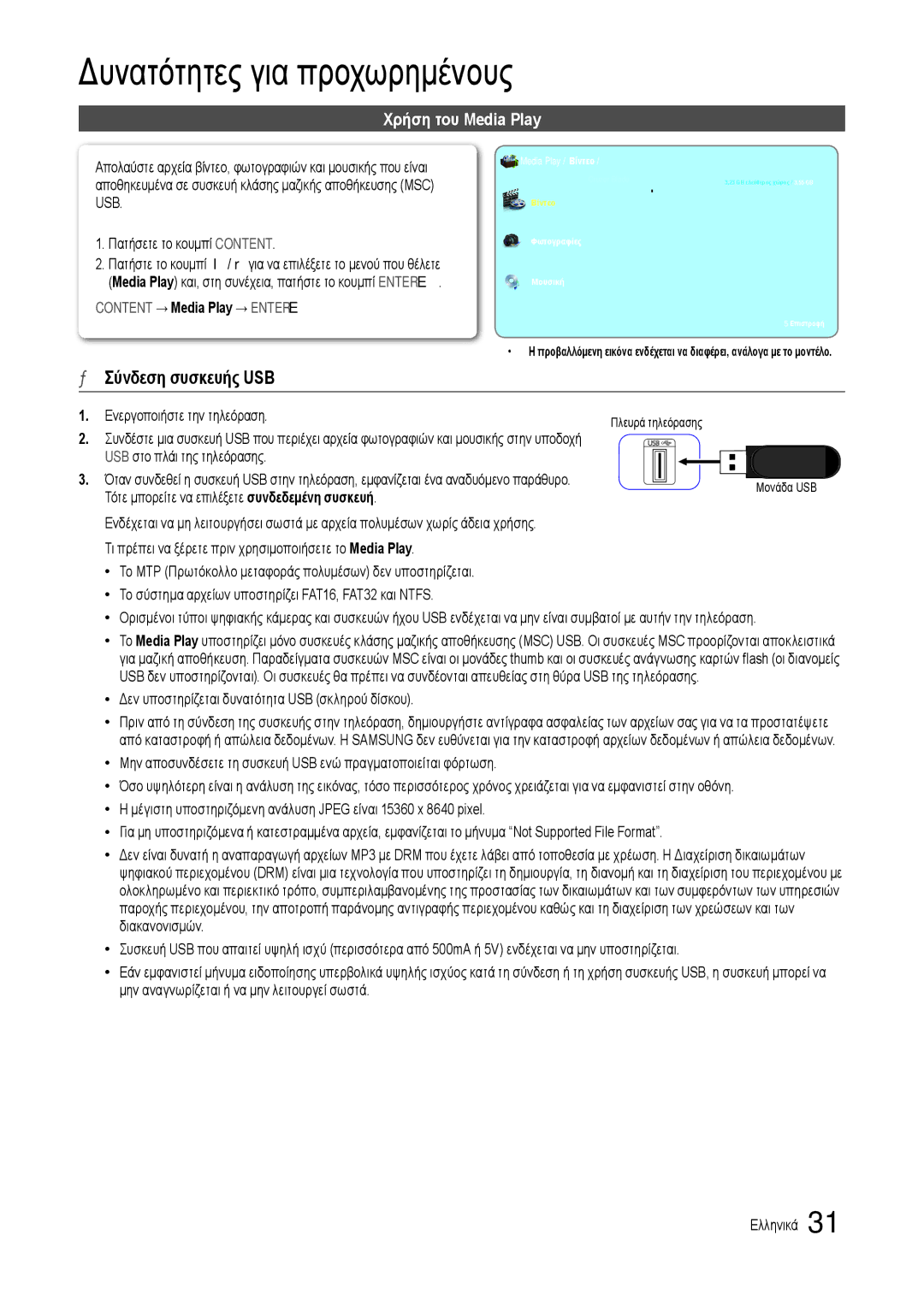 Samsung LT24B301EWY/EN manual Δυνατότητες για προχωρημένους, Σύνδεση συσκευής USB, Χρήση του Media Play 