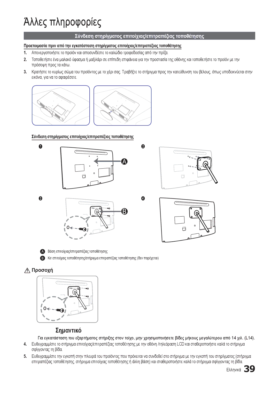 Samsung LT24B301EWY/EN manual Σύνδεση στηρίγματος επιτοίχιας/επιτραπέζιας τοποθέτησης 