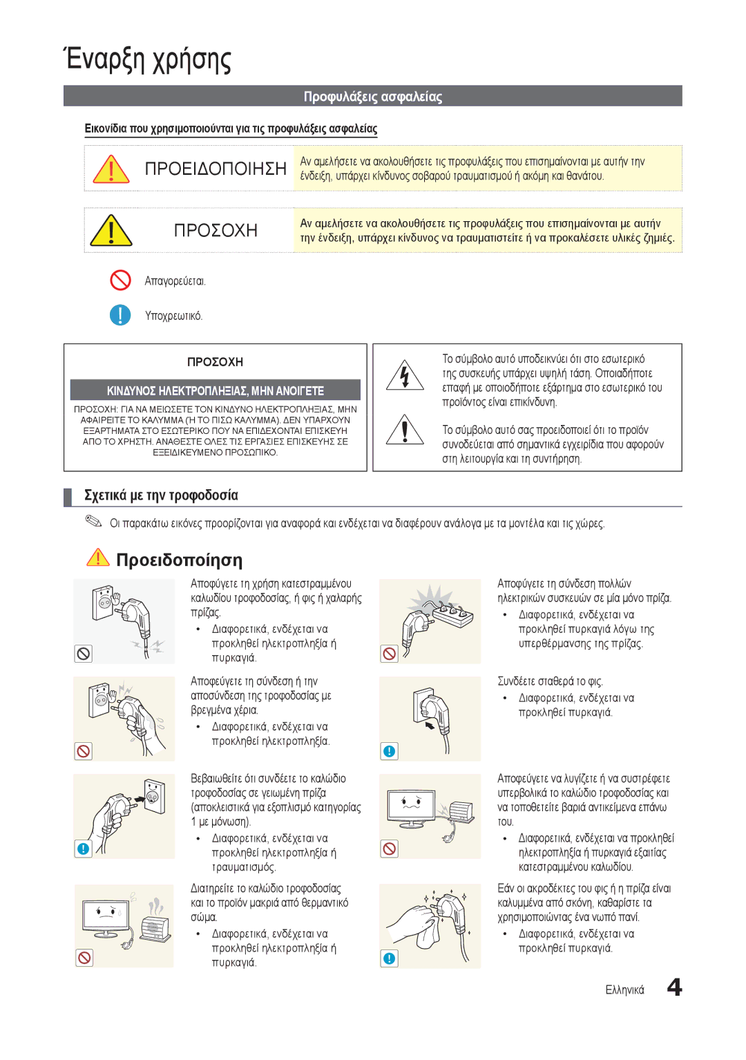 Samsung LT24B301EWY/EN manual Έναρξη χρήσης, Σχετικά με την τροφοδοσία 