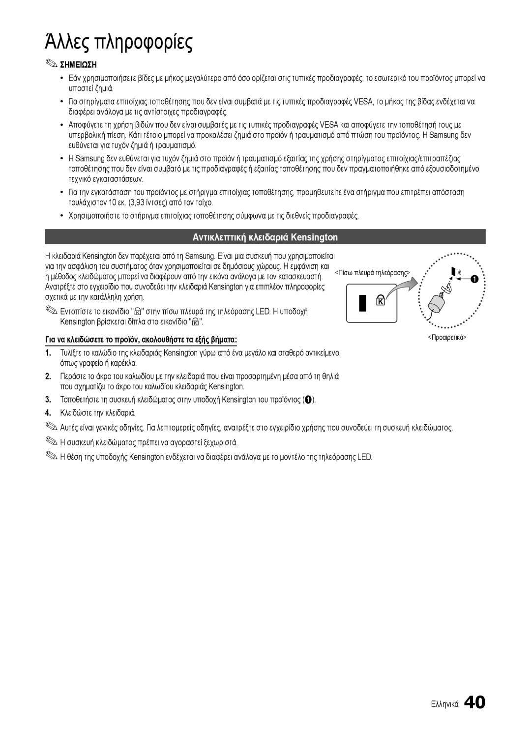 Samsung LT24B301EWY/EN manual Αντικλεπτική κλειδαριά Kensington, Σχετικά με την κατάλληλη χρήση 