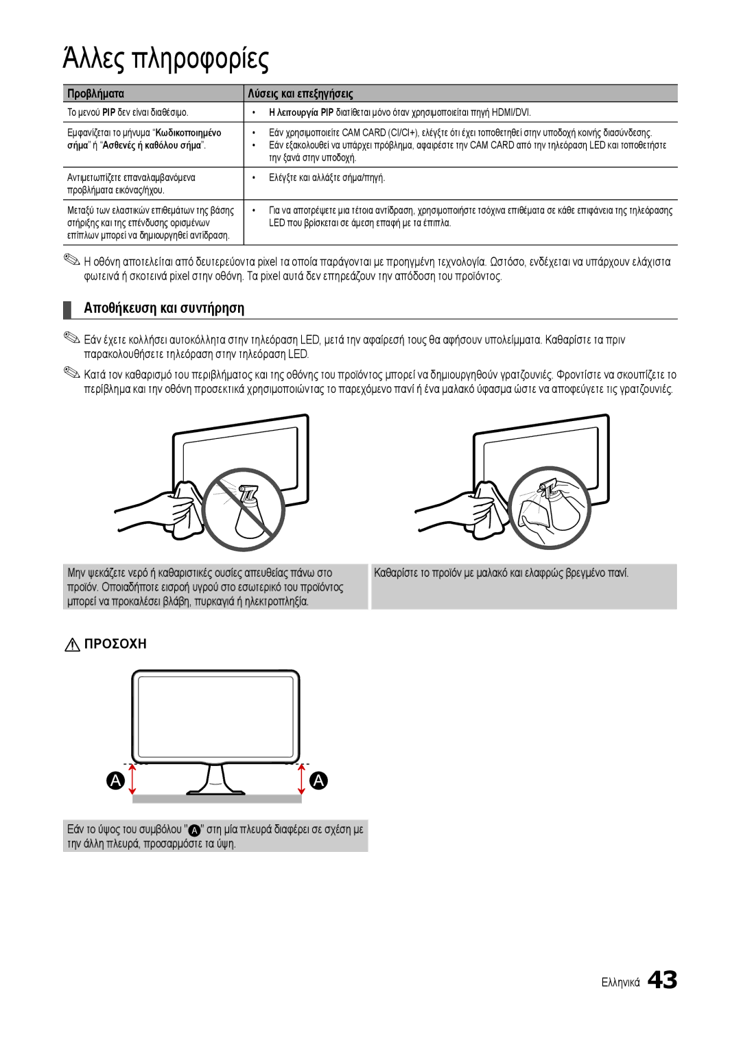 Samsung LT24B301EWY/EN manual Αποθήκευση και συντήρηση, Καθαρίστε το προϊόν με μαλακό και ελαφρώς βρεγμένο πανί 