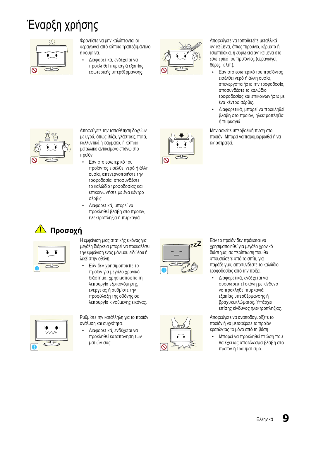 Samsung LT24B301EWY/EN manual Φροντίστε να μην καλύπτονται οι, Κουρτίνα, Αεραγωγοί από κάποιο τραπεζομάντιλο 