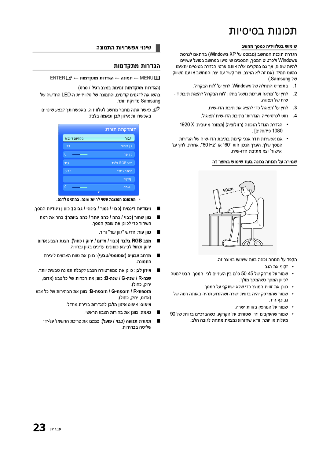 Samsung LT24B301MA/CH manual תומדקתמ תורדגה, הנומתה תויורשפא יוניש 