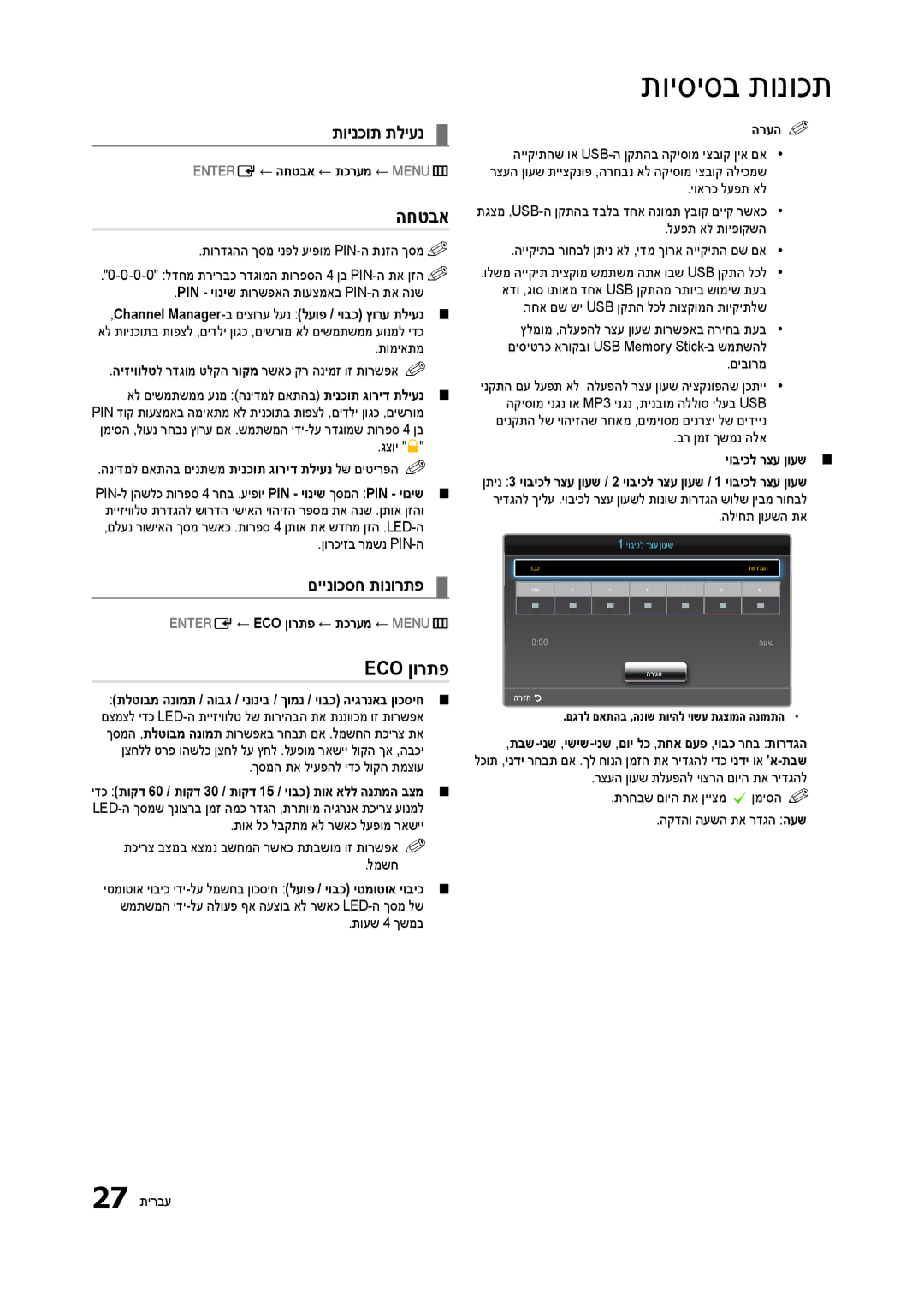 Samsung LT24B301MA/CH manual החטבא, Eco ןורתפ, תוינכות תליענ, םיינוכסח תונורתפ 