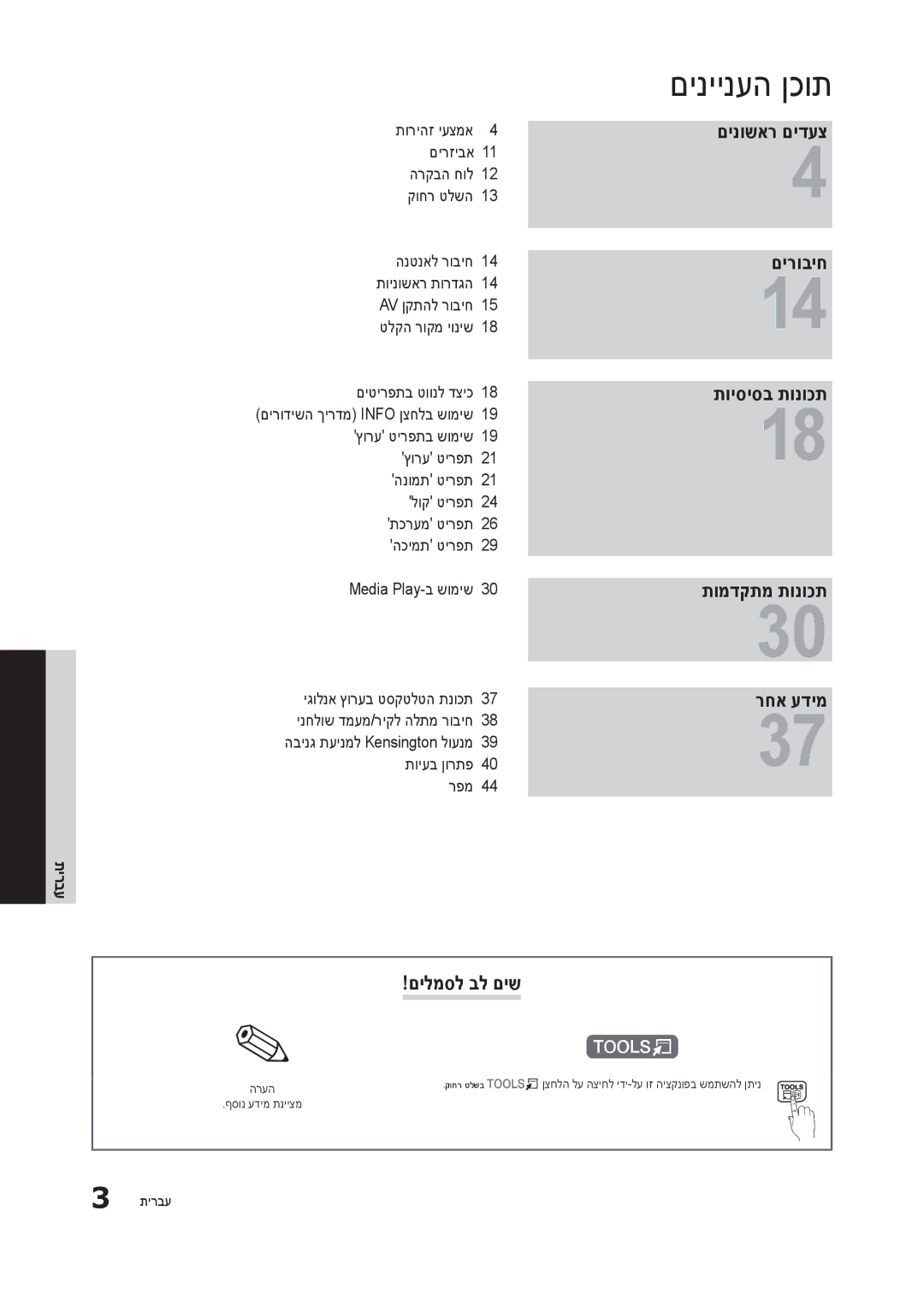 Samsung LT24B301MA/CH manual םיניינעה ןכות, תירבע 