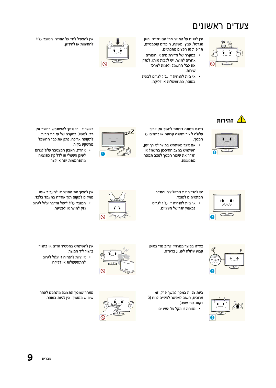 Samsung LT24B301MA/CH manual ןוגכ ,םילזונ םע לכמ רצומה לע חינהל ןיא, קזניהל וא תוועתהל, םירמוח וא םימ תרידח לש הרקמב 