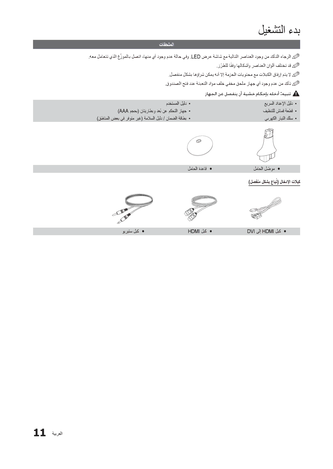 Samsung LT24B301MW/ZR تاقحلملا, لماحلا ةدعاقy y, لصفنم لكشب عابتُ لاخدلإا تلابك, ويريتس لبكy y Hdmi لبكy y, 11 ةيبرعلا 