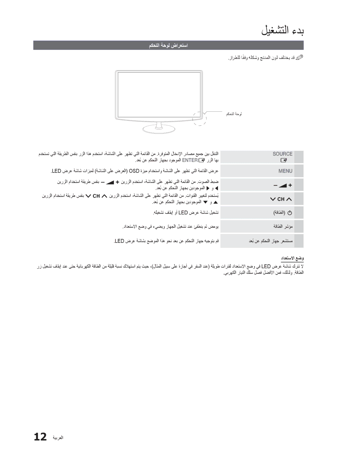 Samsung LT24B301MW/ZR manual مكحتلا ةحول ضارعتسا, زارطلل اقفوً هلكشو جتنملا نول فلتخي دق%%, دادعتسلاا عضو 