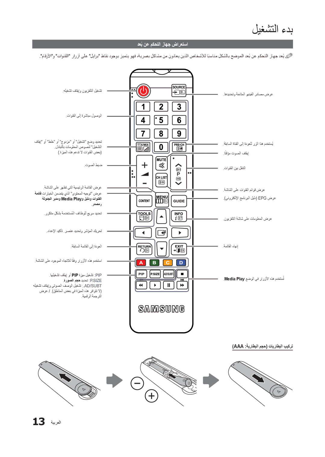 Samsung LT24B301MW/ZR manual دعبُ نع مكحتلا زاهج ضارعتسا, Aaa ةيراطبلا مجح تايراطبلا بيكرت, 13 ةيبرعلا 