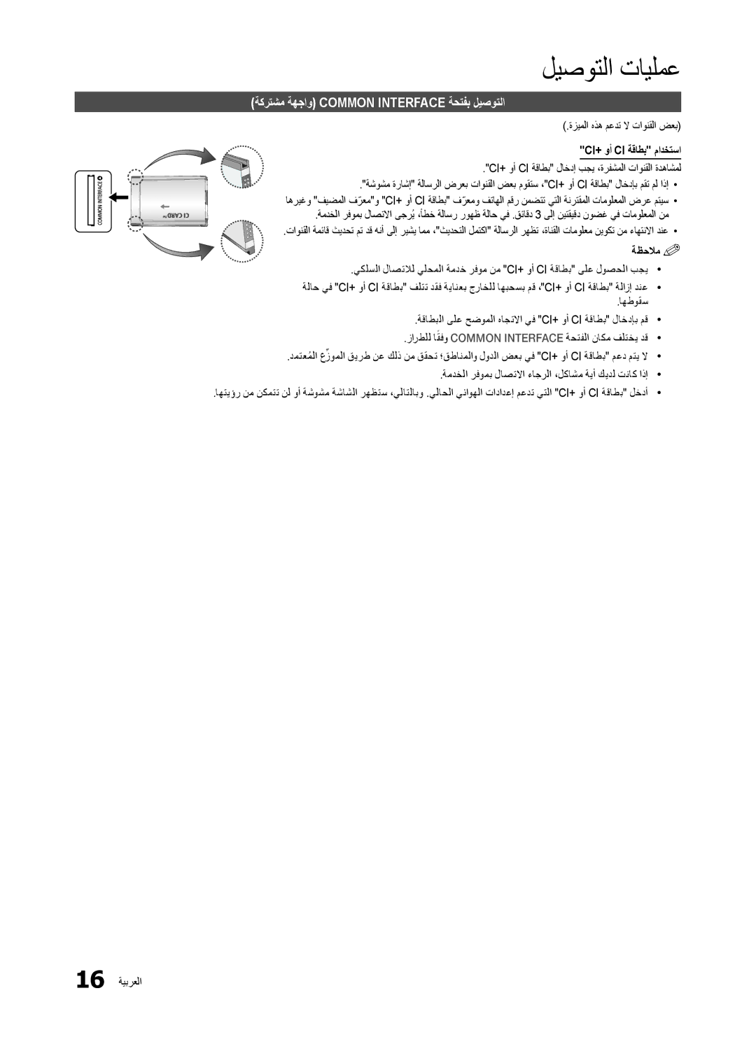 Samsung LT24B301MW/ZR ةكرتشم ةهجاو Common Interface ةحتفب ليصوتلا, ةزيملا هذه معدت لا تاونقلا ضعب, Ci+‎وأ Ci ةقاطب مادختسا 