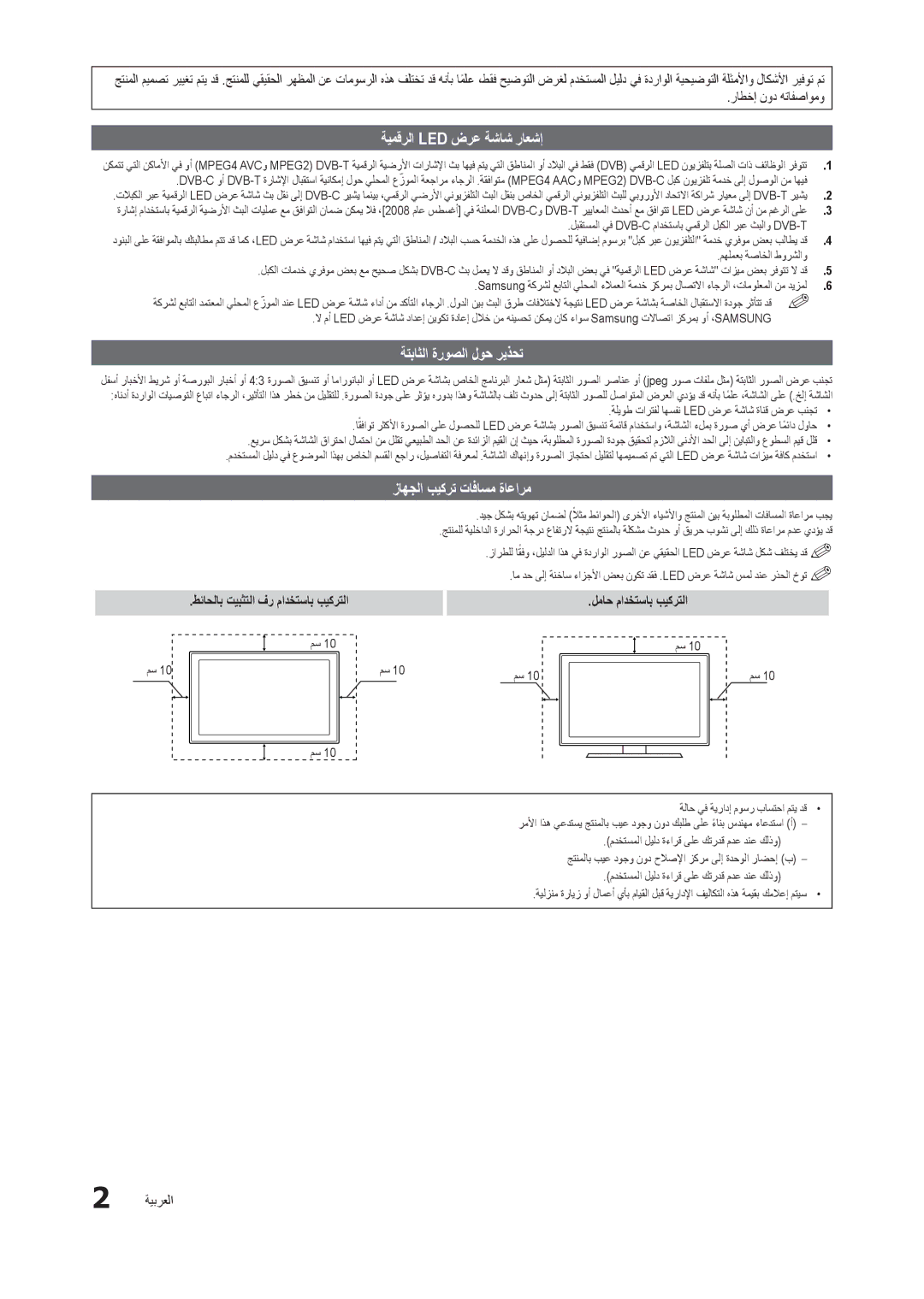 Samsung LT24B301MW/ZR manual ةيمقرلا Led ضرع ةشاش راعشإ, ةتباثلا ةروصلا لوح ريذحت, زاهجلا بيكرت تافاسم ةاعارم 