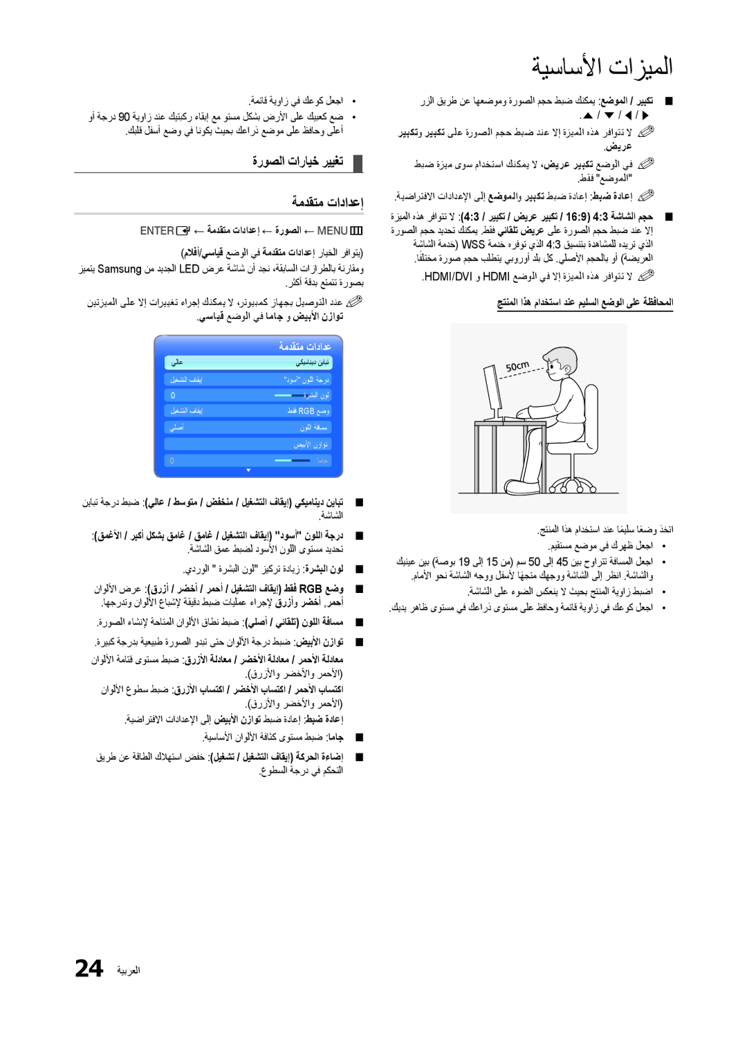 Samsung LT24B301MW/ZR manual ةمدقتم تادادعإ, ةروصلا تارايخ رييغت, يسايق عضولا يف اماج و ضيبلأا نزاوت, ضيرع 