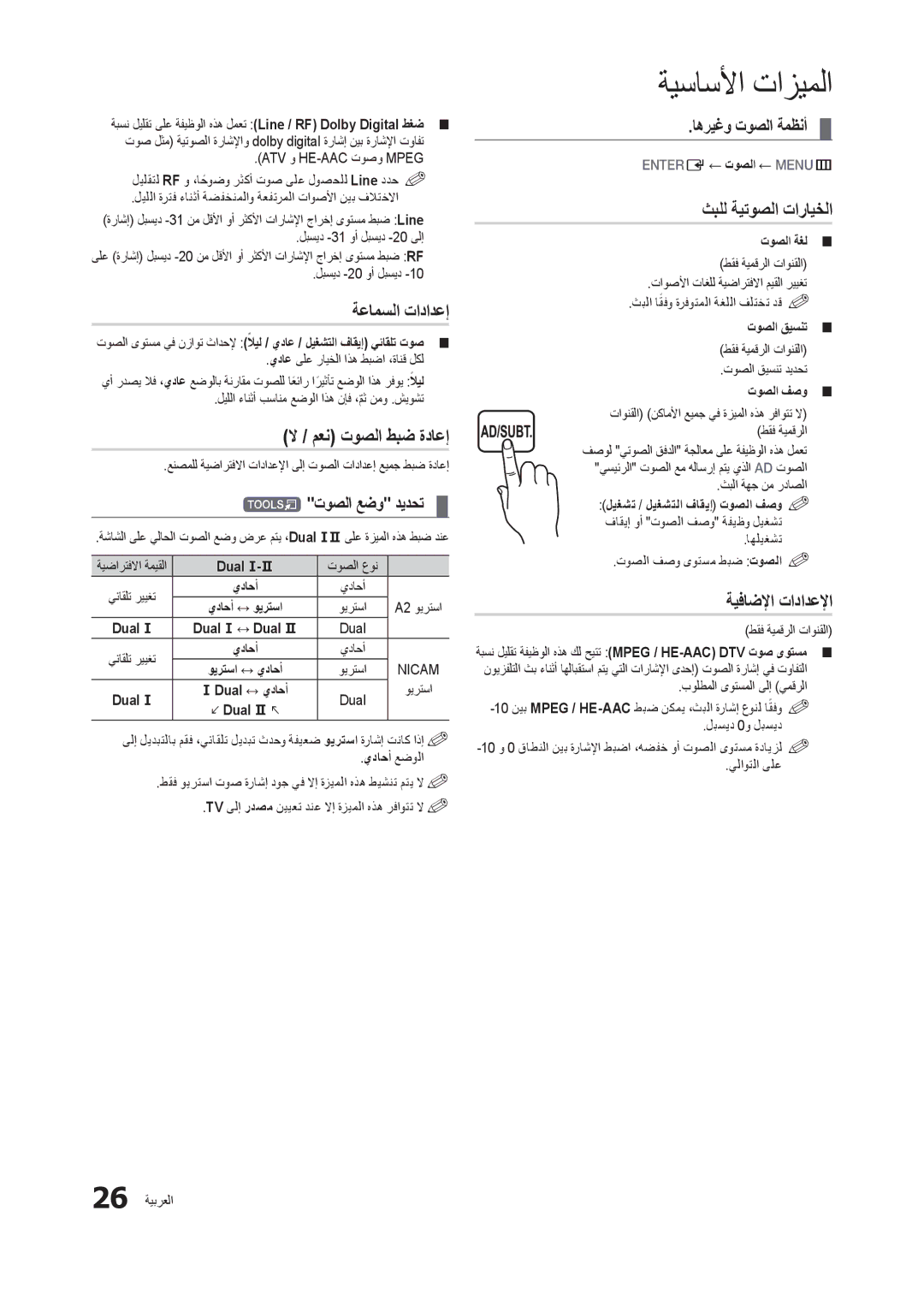 Samsung LT24B301MW/ZR ثبلل ةيتوصلا تارايخلا, ةيفاضلإا تادادعلإا, ةعامسلا تادادعإ, Tتوصلا عضو ديدحت, اهريغو توصلا ةمظنأ 