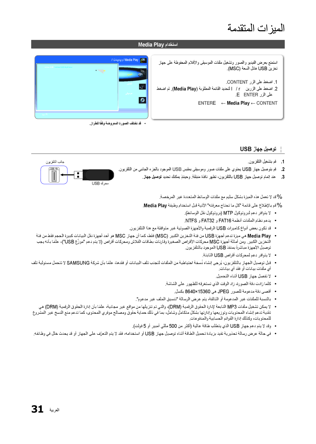 Samsung LT24B301MW/ZR manual ةمدقتملا تازيملا, Usb زاهج ليصوت, Media Play مادختسا, Entere ← Media Play ← Content 