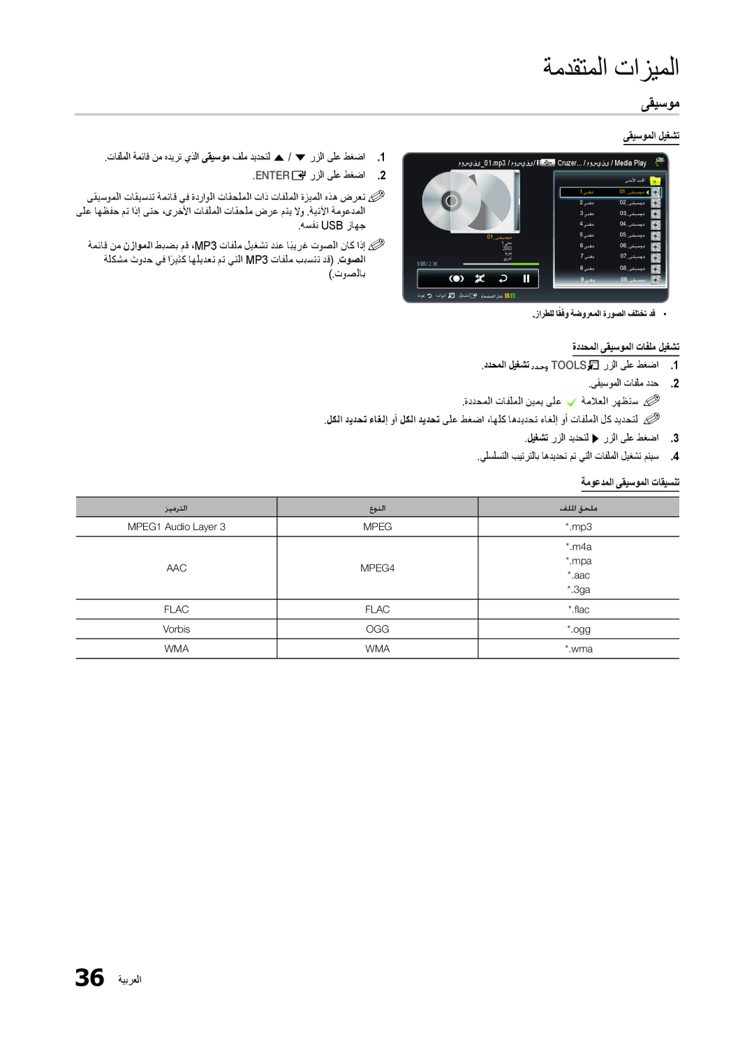 Samsung LT24B301MW/ZR manual توصلاب, ىقيسوملا ليغشت, ةددحملا ىقيسوملا تافلم ليغشت, 36 ةيبرعلا 