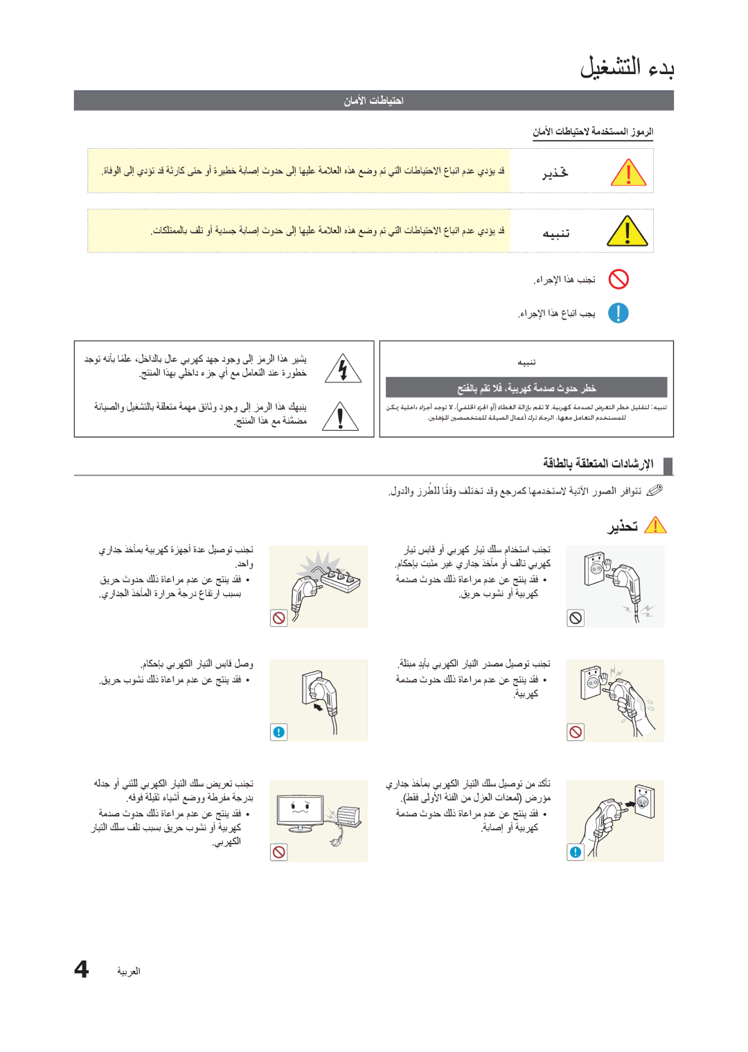 Samsung LT24B301MW/ZR manual ليغشتلا ءدب, ةقاطلاب ةقلعتملا تاداشرلإا, ناملأا تاطايتحا, يبرهكلا 