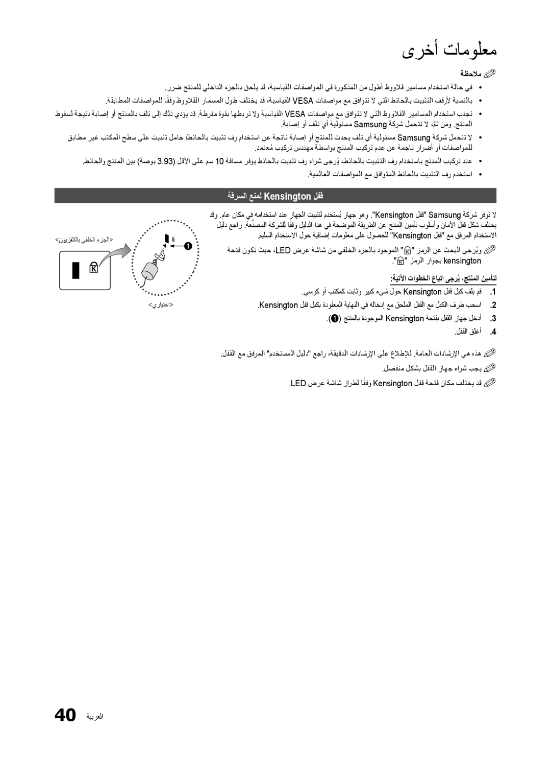 Samsung LT24B301MW/ZR manual ةقرسلا عنمل Kensington لفق, زمرلا راوجب kensington, ةيتلآا تاوطخلا عابتا ىجريُ ،جتنملا نيمأتل 