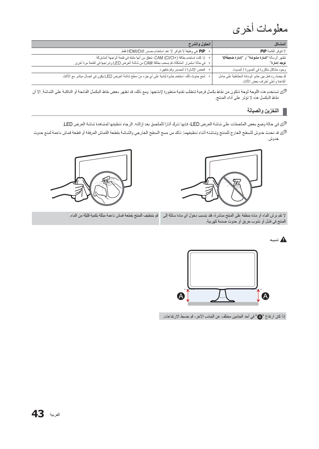 Samsung LT24B301MW/ZR manual ةنايصلاو نيزختلا, ةيبرهك ةمدص ثودح وأ قيرح بوشن وأ لشف يف جتنملا, عافترا ناك اذإ 43 ةيبرعلا 