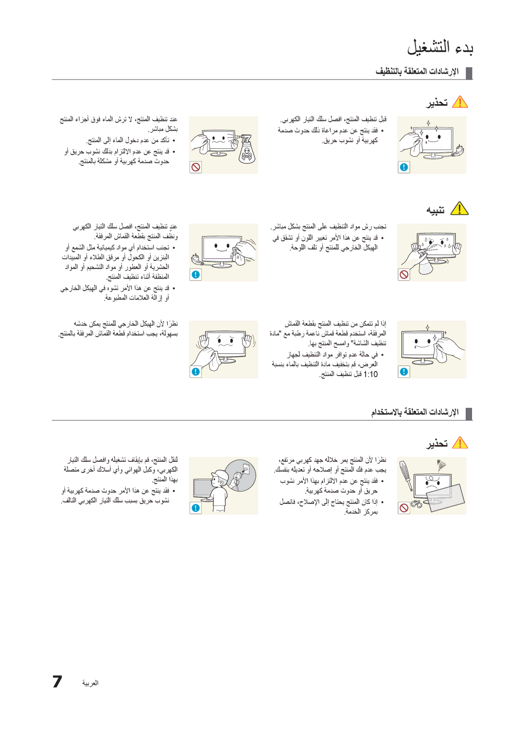 Samsung LT24B301MW/ZR manual فيظنتلاب ةقلعتملا تاداشرلإا, مادختسلااب ةقلعتملا تاداشرلإا, جتنملا فيظنت ءانثأ ةفظنملا 