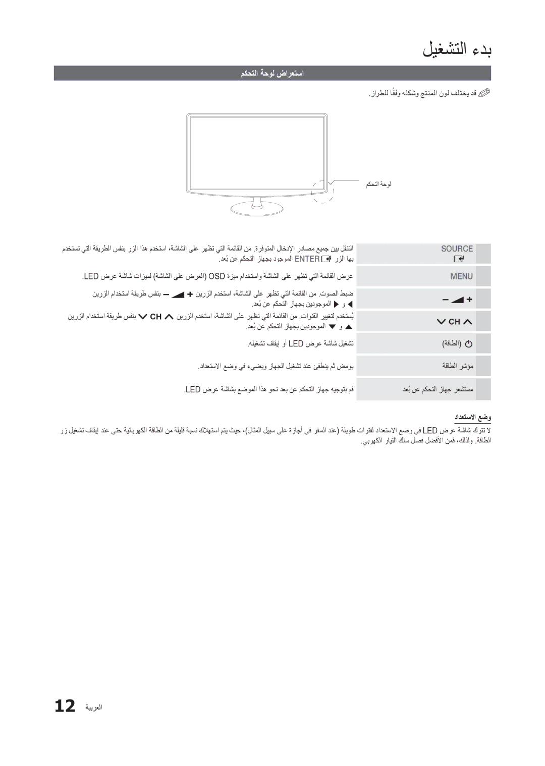 Samsung LT24C300EW/EN manual مكحتلا ةحول ضارعتسا, زارطلل اقفوً هلكشو جتنملا نول فلتخي دق%%, دادعتسلاا عضو 