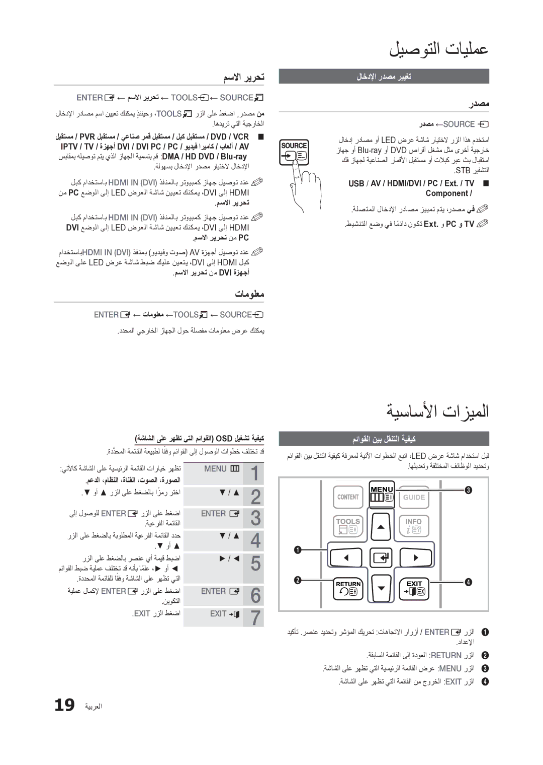 Samsung LT24C300EW/EN manual ةيساسلأا تازيملا, مسلاا ريرحت, تامولعم, ردصم 